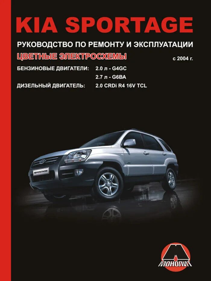 Ремонт киа спортейдж 2 своими руками Купить книгу Kia Sportage с 2004 г. Руководство по ремонту, техническому обслужи