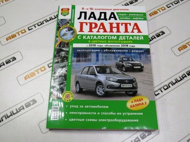 Ремонт лада гранта своими Купить Руководство по ремонту и эксплуатации Лада Гранта с каталогом деталей за 