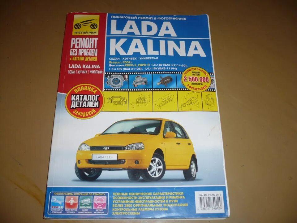 Ремонт лада калина своими Книга по ремонту - Lada Калина хэтчбек, 1,6 л, 2011 года другое DRIVE2