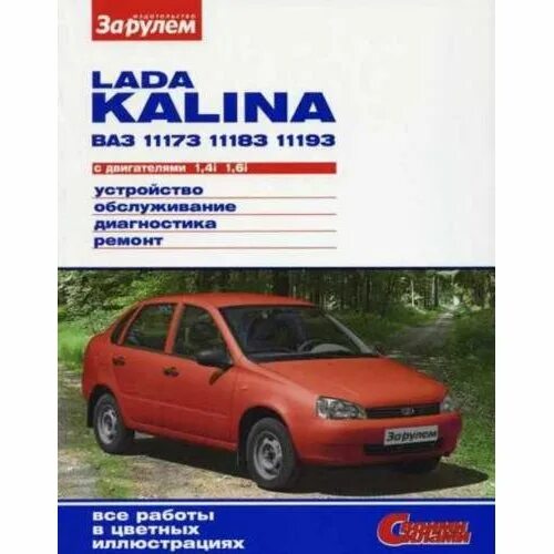 Ремонт лада калина своими Руководство по ремонту Калина "Своими силами" (32237) - Магазин автозапчастей АВ