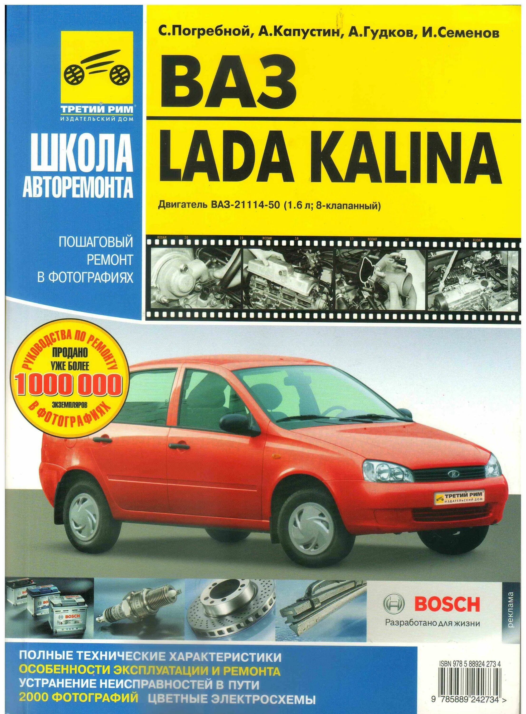 Ремонт лада калина своими Книга ВАЗ Калина, двигатель ВАЗ-21114-50 (1,6 л.; 8-клапанный).Руководство по эк