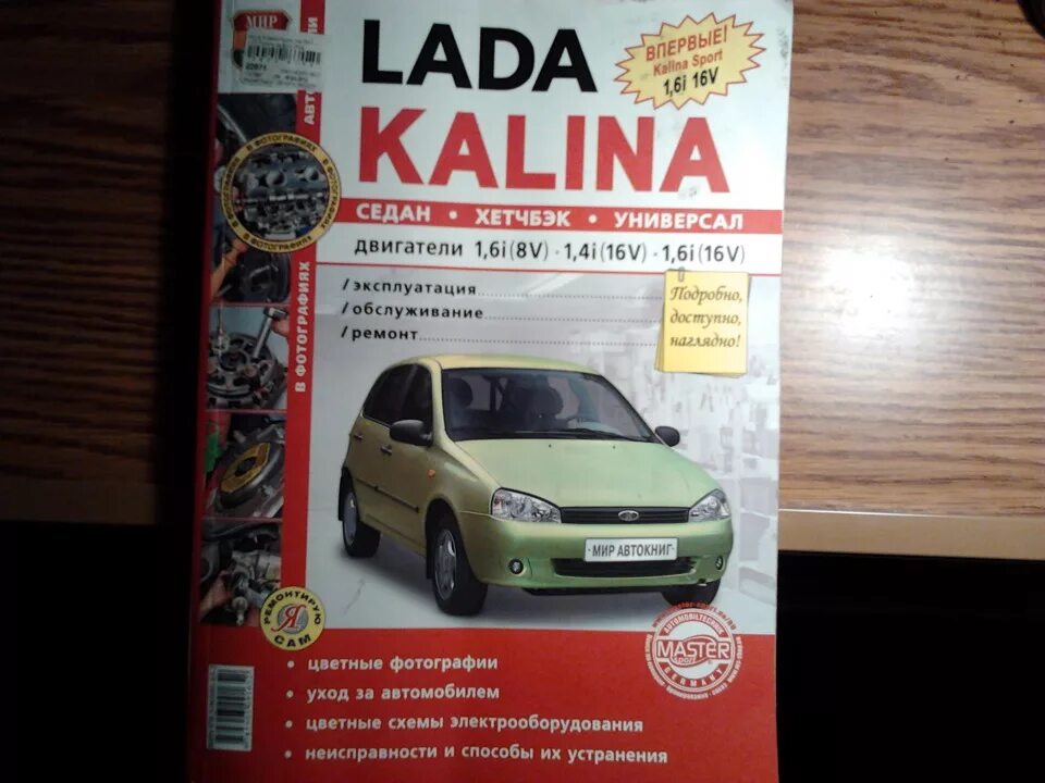 Ремонт лада калина своими книга по ремонту - Lada Калина хэтчбек, 1,6 л, 2012 года аксессуары DRIVE2