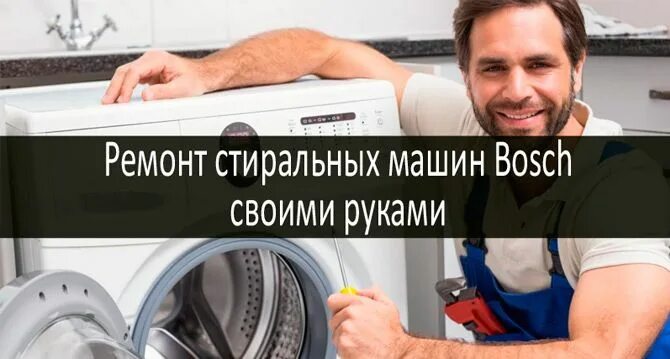 Ремонт машины бош своими руками Ремонт стиральных машин Bosch своими руками