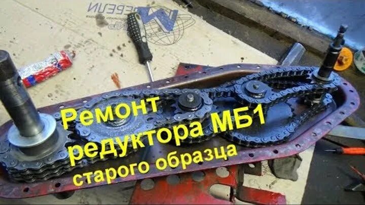 Ремонт мб 1 своими руками Смотрите видео "ремонт редуктора мотоблока КАСКАД/ОКА/НЕВА /ЛУЧ ( МБ1 старого об