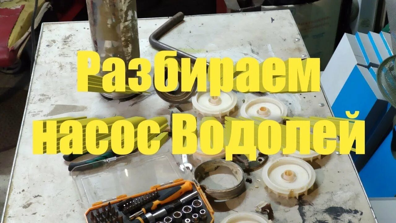 Ремонт насоса водолей своими руками Как разобрать погружной насос Водолей - YouTube