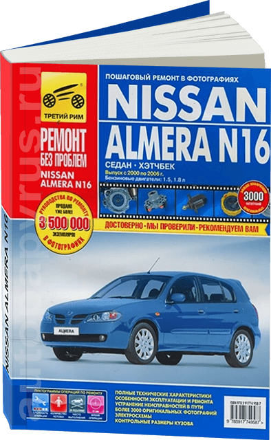 Ремонт ниссан альмеры своими руками Книга: Nissan Almera N16 (Ниссан Альмера Н16) бензин 2000-2006 г.в. - подробное 