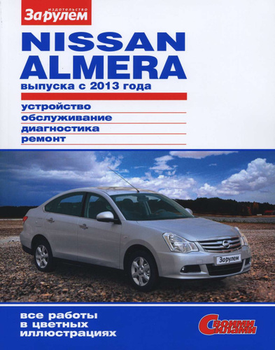 Ремонт ниссан альмеры своими руками 19 отзывов на Руководство по ремонту NISSAN ALMERA выпуска с 2013 г. Своими Сила