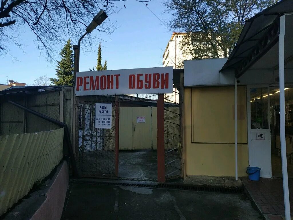 Ремонт обуви партизанская ул 9 фото Ремонт обуви, shoes repair, Sochi, ulitsa Makarenko, 30А - Yandex Maps