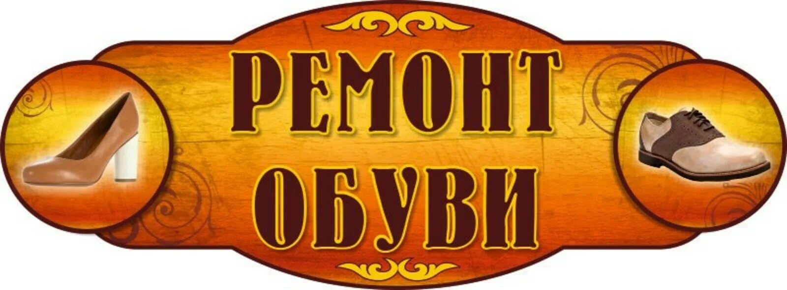 Ремонт обуви своими Ремонт обуви