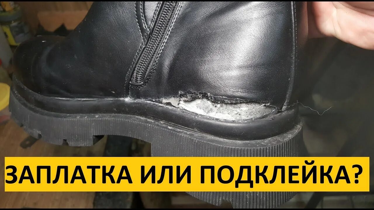 Ремонт обуви своими руками лопнула Заплатка или Подклейка как понять что делать!!! Ремонт Обуви. - YouTube