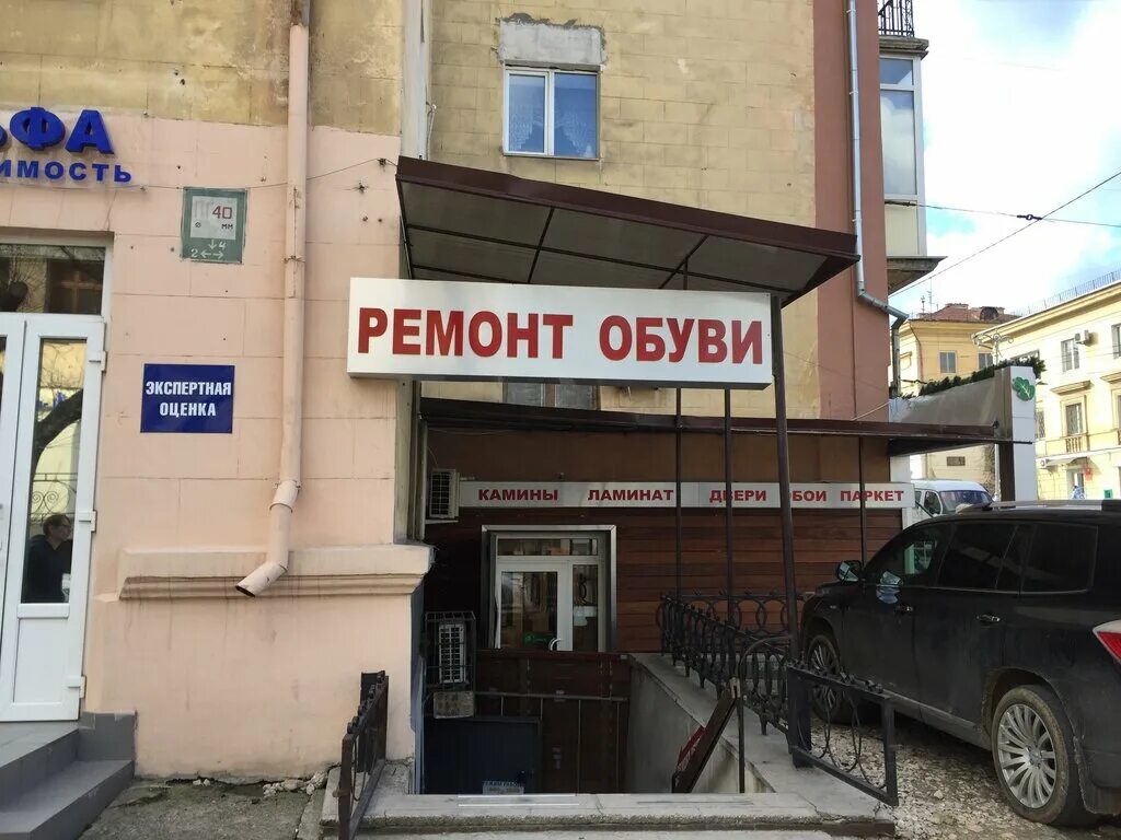 Ремонт обуви ул готвальда 19 фото Ремонт обуви, shoes repair, Севастополь, улица Очаковцев, 48 - Yandex Maps