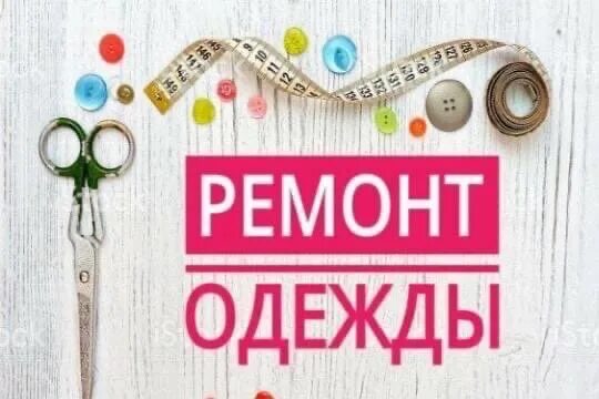 ремонт одежды - Бытовые услуги во Фролово Услуги на Авито