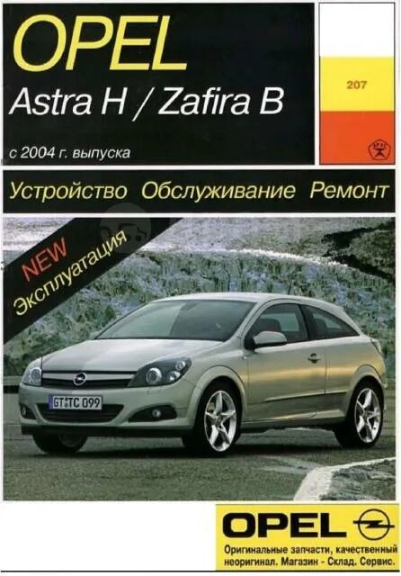 Ремонт опель астра своими руками Книга по ремонту Опель Астра, Зафира, новый, в наличии. Цена: 500 ₽ в Москве