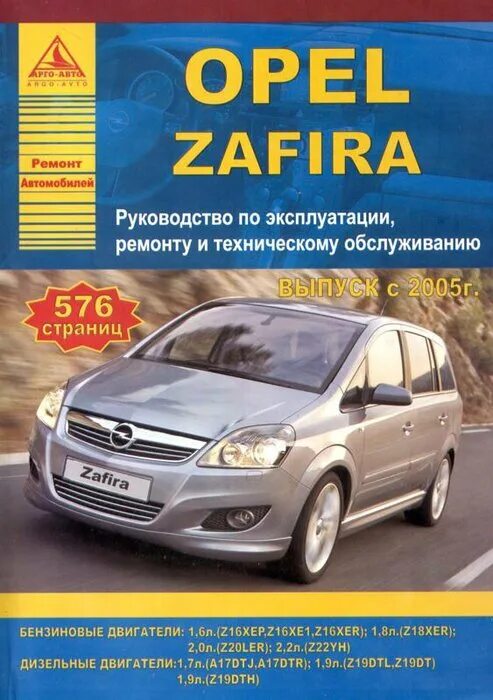 Ремонт опель зафира б своими руками Opel Zafira 2005-2014. Книга, руководство по ремонту и эксплуатации. Атласы Авто