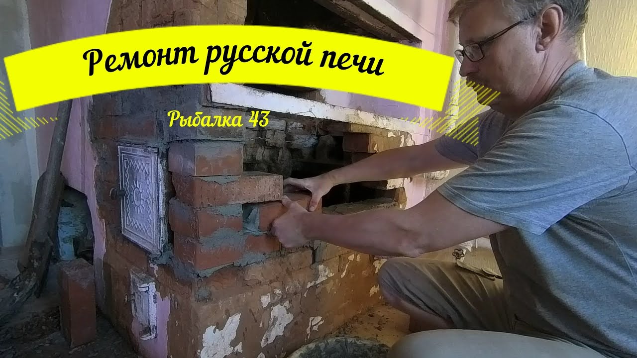 Ремонт печи своими руками Ремонт русской печи. - YouTube