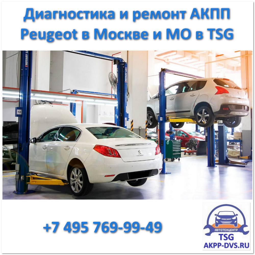 Ремонт пежо своими руками Ремонт АКПП Peugeot " Ремонт АКПП в Москве и МО в TSG Ремонт, Мойка автомобилей,