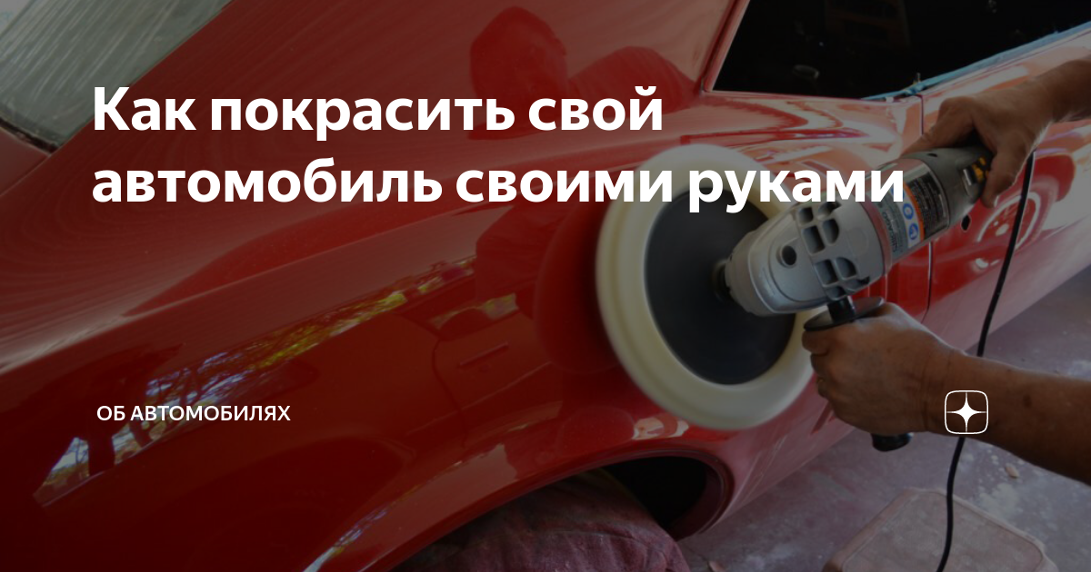 Ремонт покраски своими руками Как покрасить свой автомобиль своими руками auto.stepsoft.info Дзен