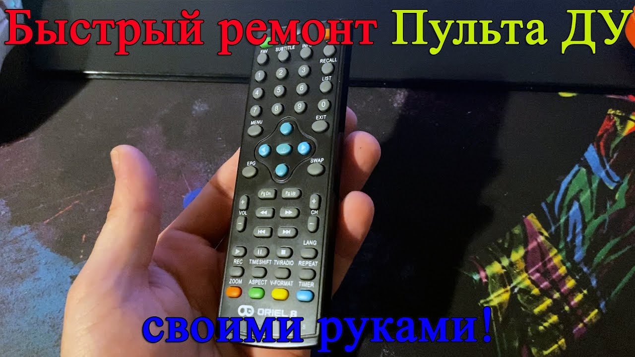 Ремонт пультов своими руками Не работают некоторые кнопки на пульте ДУ. Простые и быстрые способы решения про