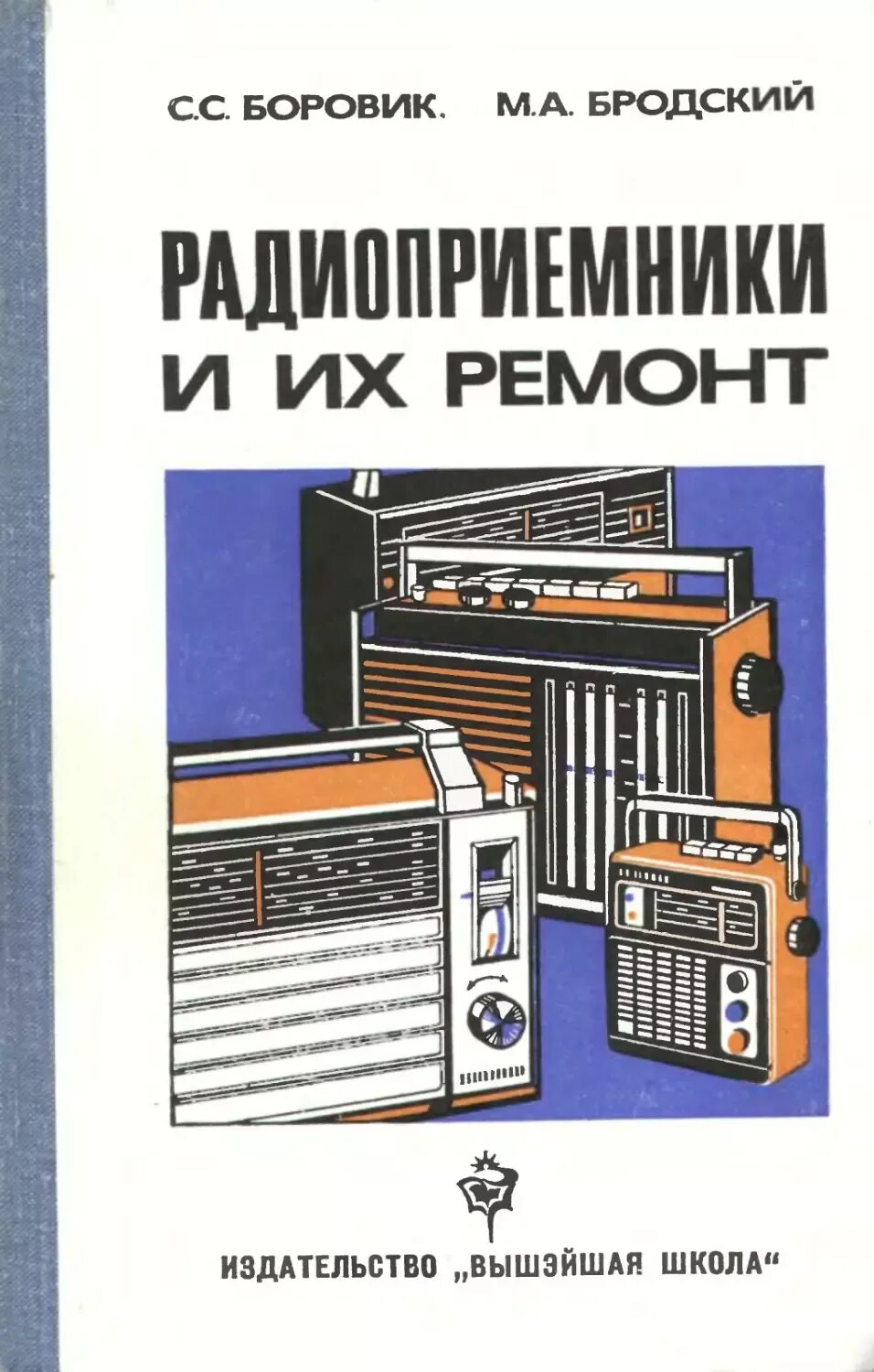 Ремонт радиоприемников своими Радиоприемники и их ремонт - Бродский М.А., Боровик С.С. - 1982