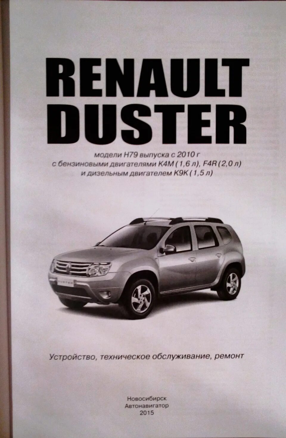 Ремонт рено дастер своими руками Книжка Renault Duster - Renault Duster (1G), 1,6 л, 2014 года аксессуары DRIVE2