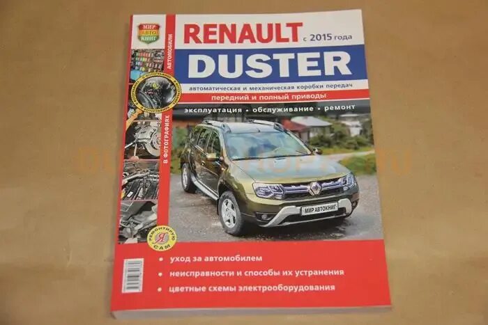 Ремонт рено дастер своими руками Книга Renault Duster с 2015 эксплуатация, обслуживание, ремонт (Ремонтирую сам) 