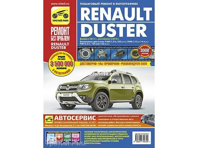 Ремонт рено дастер своими руками Renault duster устройство, обслуживание, диагностика, ремонт