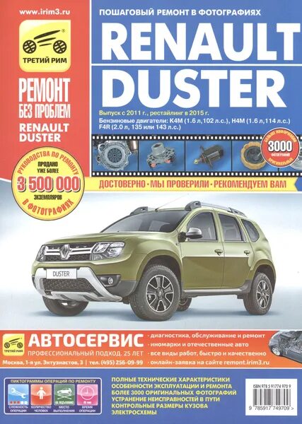 Ремонт рено дастер своими руками 4х4 Renault Duster с 2011г., рестайлинг с 2015 бенз. дв. 1.6, 2.0, цв. фото, рук. по