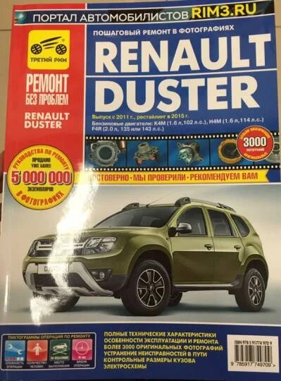 Ремонт рено дастер своими руками 4х4 Книга: "Renault Duster. Выпуск с 2011 г, рестайлинг в 2015. Руководство по экспл