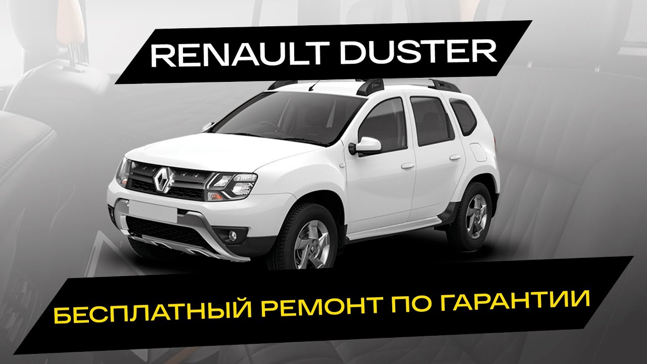 Ремонт рено дастер своими руками Бесплатно отремонтировали Renault Duster / Отзыв Karso - YouTube