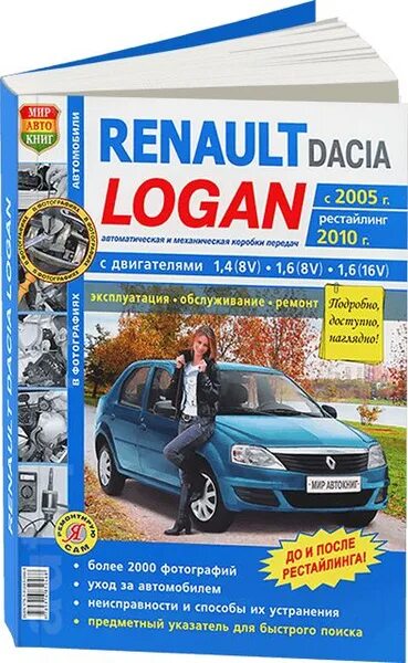 Ремонт рено логан своими Книга: руководство / инструкция по ремонту и эксплутации RENAULT LOGAN (РЕНО ЛОГ