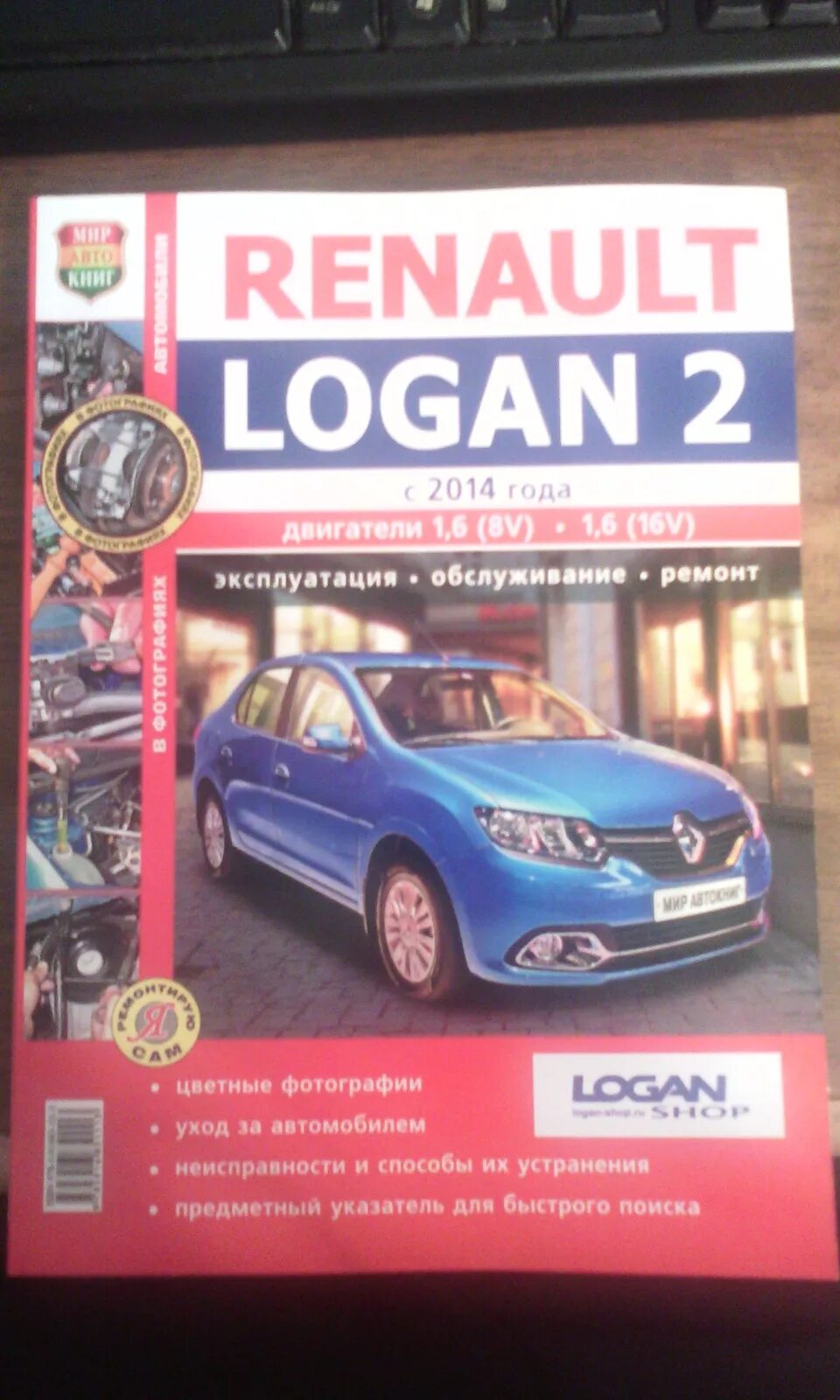 Ремонт рено логан своими руками Книга по ремонту RENAUL LOGAN 2 - Renault Logan (2G), 1,6 л, 2014 года аксессуар