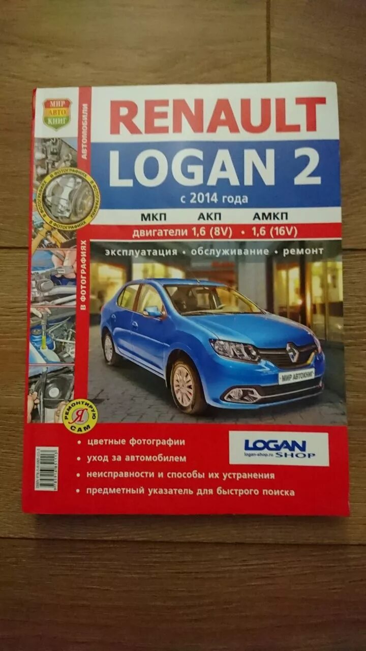 Ремонт рено логан своими руками № 12. ( Эксплуатация, Обслуживание, Ремонт. Renault Logan 2 ) - Renault Logan (2