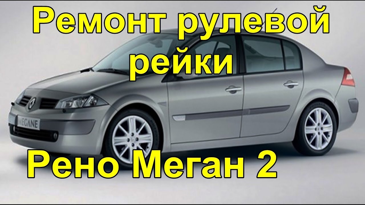 Ремонт рено меган своими руками Ремонт рулевой рейки Рено Меган 2 steering rack repair - YouTube