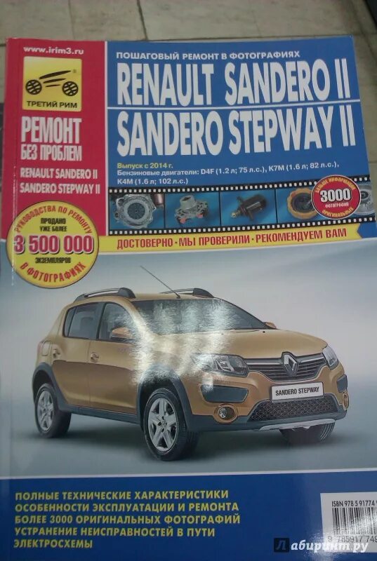 Ремонт рено сандеро своими Иллюстрация 2 из 10 для Renault Sandero II/Sandero Stepway II. Выпуск с 2014 г. 