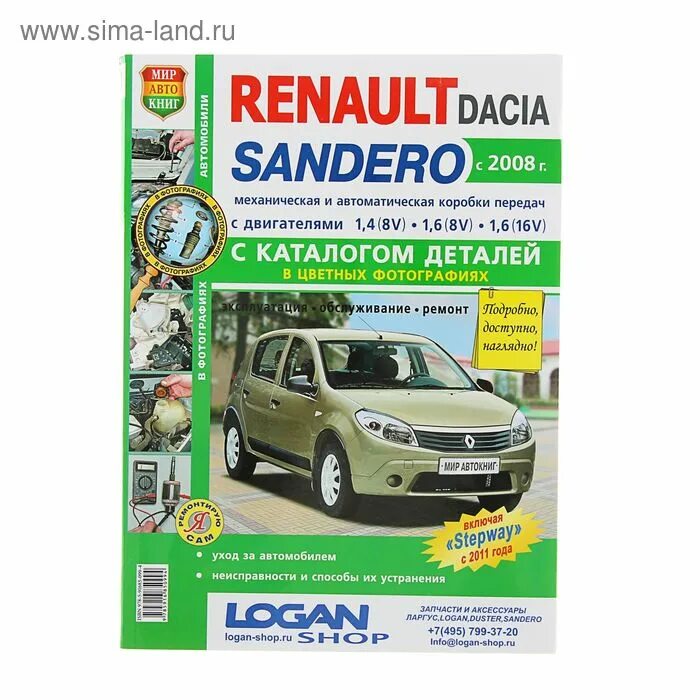 Ремонт рено сандеро своими Renault Sandero с 2008г с каталогом деталей в цветных фотографиях (1277921) - Ку