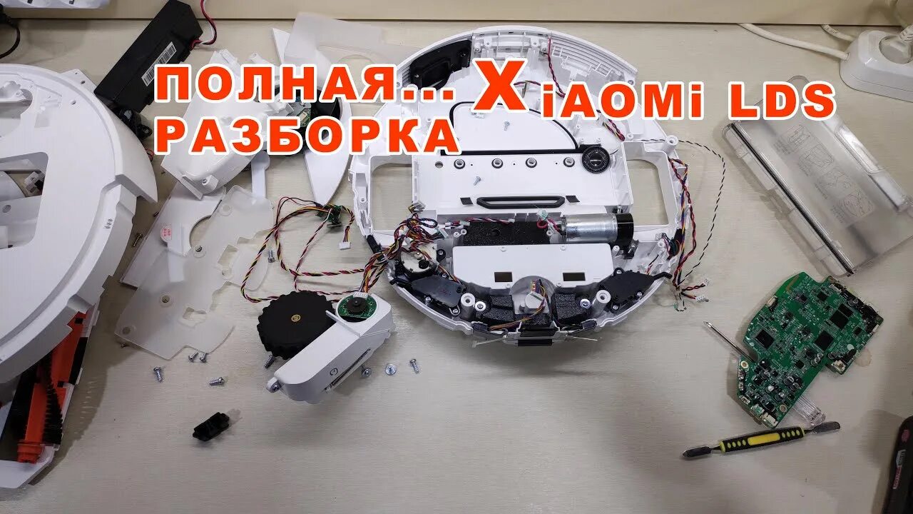 Ремонт робота пылесоса своими руками Полная разборка Робота-пылесоса Xiaomi Mijia LDS Vacuum Cleaner/Disassembly Robo