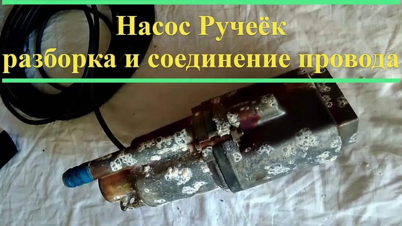 Ремонт ручейка своими руками Насос Ручеёк, разборка и соединение провода - YouTube