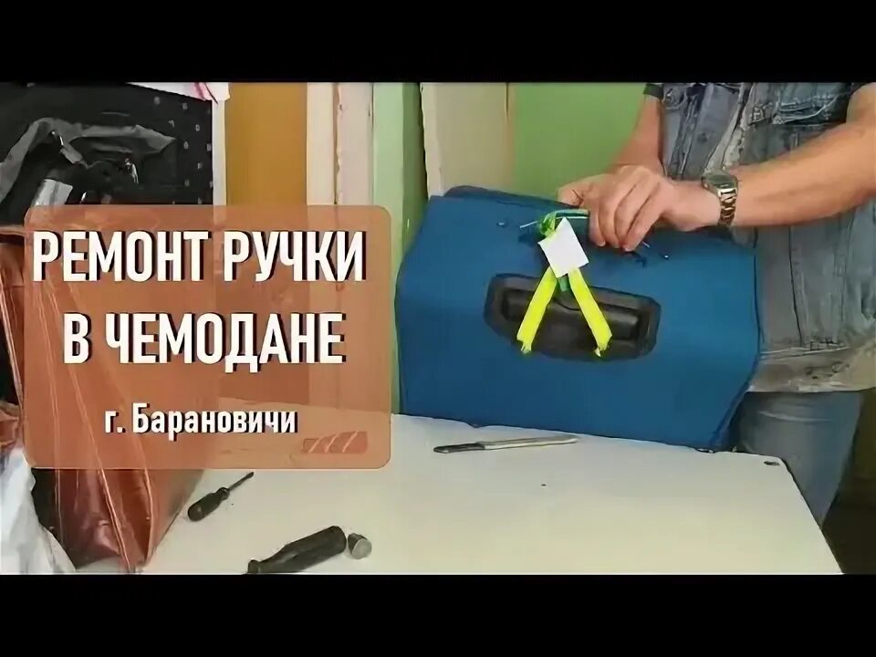 Ремонт ручки чемодана своими руками Отремонтировать ручку в чемодане, Барановичи Заклепочная - YouTube