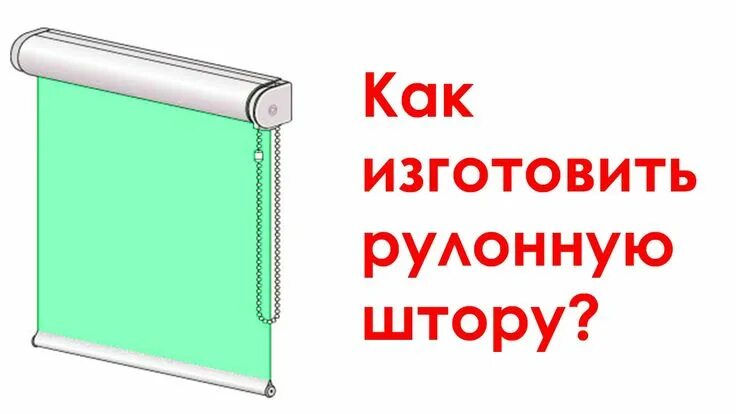 Ремонт рулонных штор своими руками Рулонная штора своими руками Рулонные шторы, Шторы, Шторы своими руками