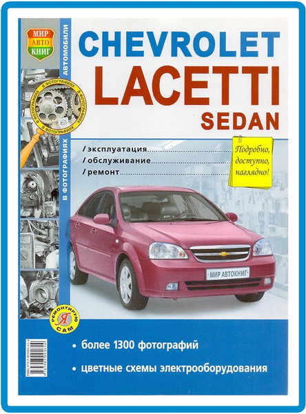 Ремонт шевроле лачетти своими руками Chevrolet Lacetti Седан Книга руководство по ремонту ч/б - купить с доставкой по