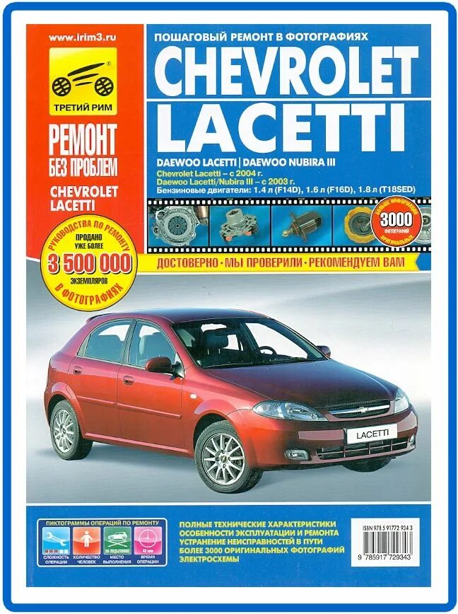 Ремонт шевроле лачетти своими руками Chevrolet Lacetti с 2003-2004 Книга руководство по ремонту и эксплуатации (цв.фо