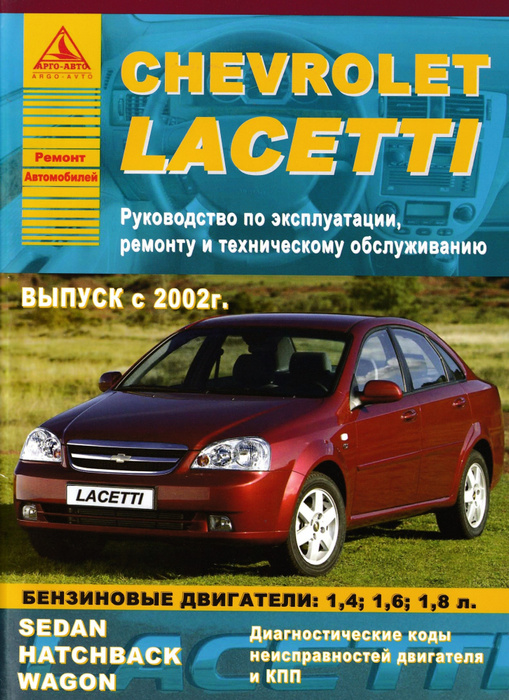 Ремонт шевроле лачетти своими руками Книга Ремонт и Эксплуатация Шевроле Лачетти - купить в интернет-магазине OZON по