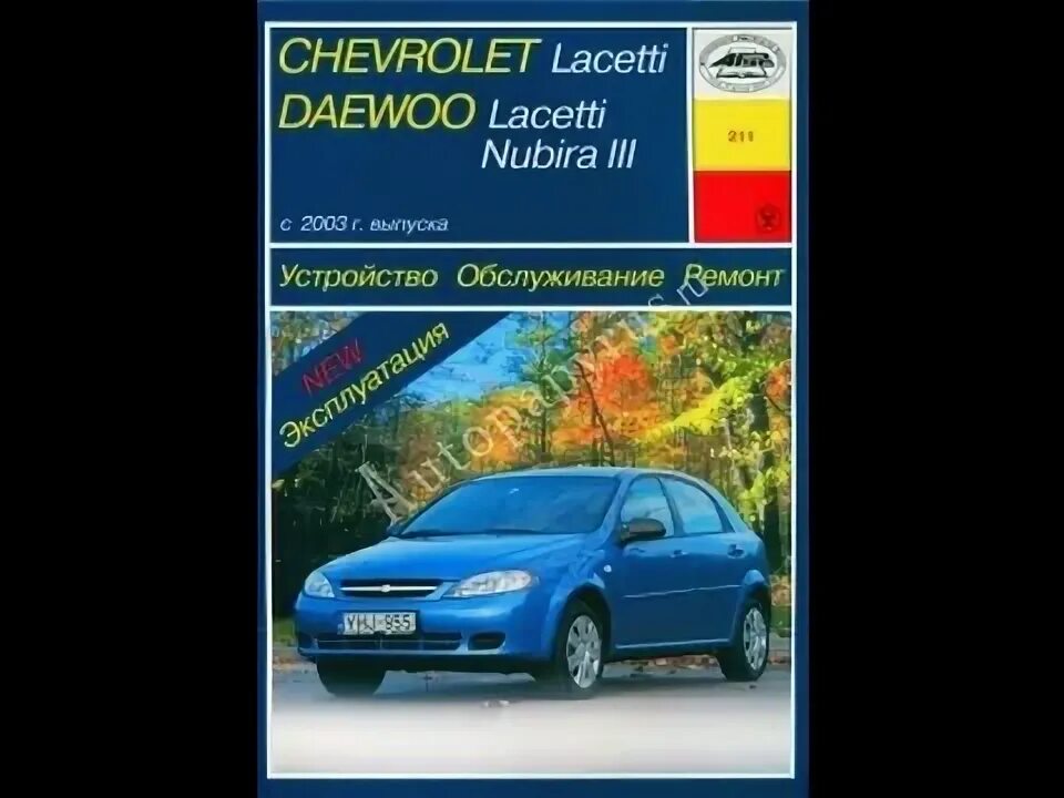 Ремонт шевроле лачетти своими руками Руководство по ремонту CHEVROLET / DAEWOO LACETTI NUBIRA - YouTube