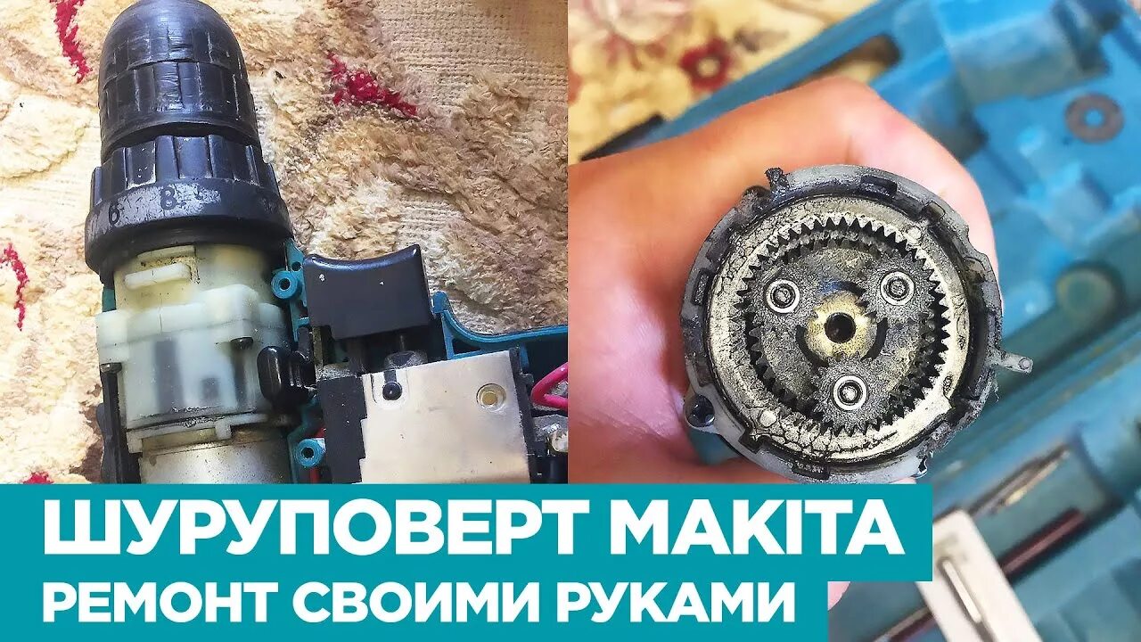 Ремонт шуруповерта макита своими Шуруповерт Макита - Ремонт своими руками (Makita) - YouTube