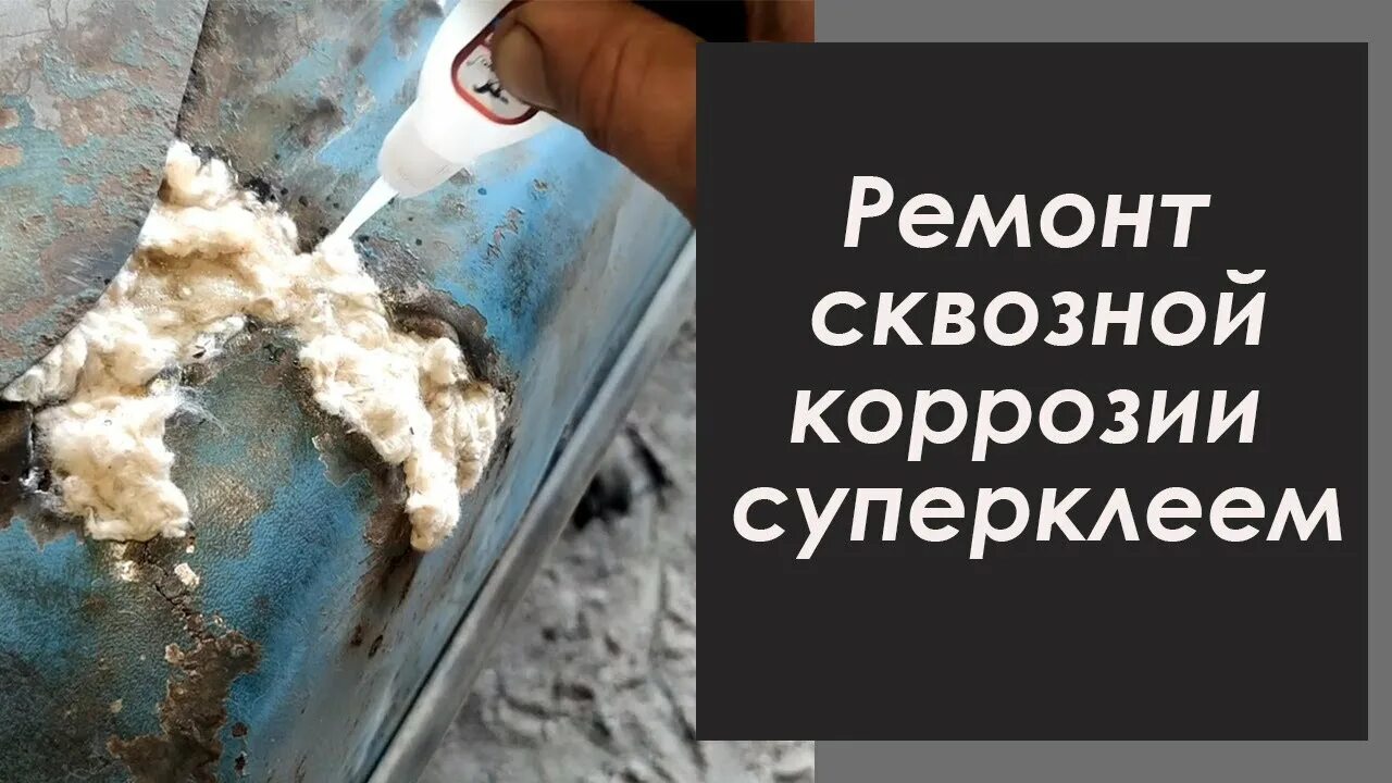 Ремонт сквозной коррозии своими руками Ремонт сквозной коррозии суперклеем. - YouTube