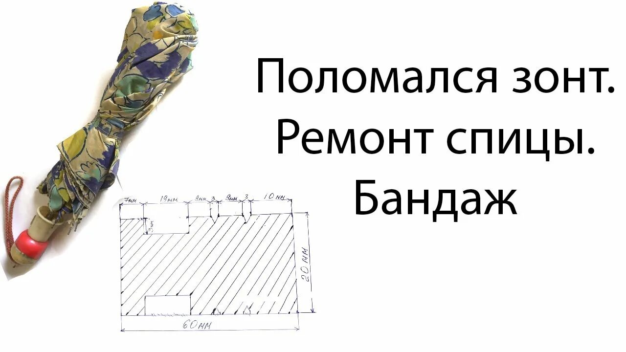 Ремонт спиц зонта своими руками Поломался зонт? Ремонт спицы, бандаж. - YouTube