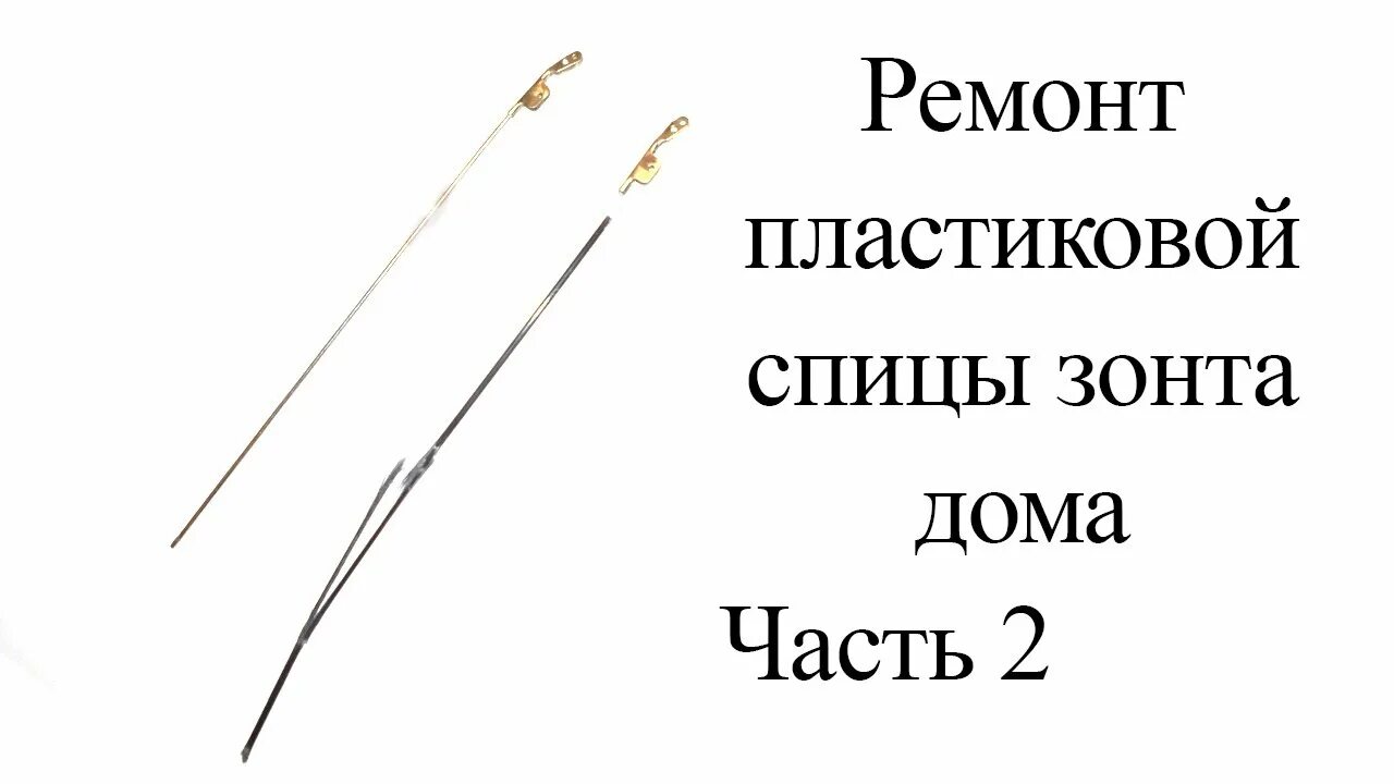 Ремонт спиц зонта своими руками Ремонт пластиковой спицы зонта дома. Часть 2 - YouTube