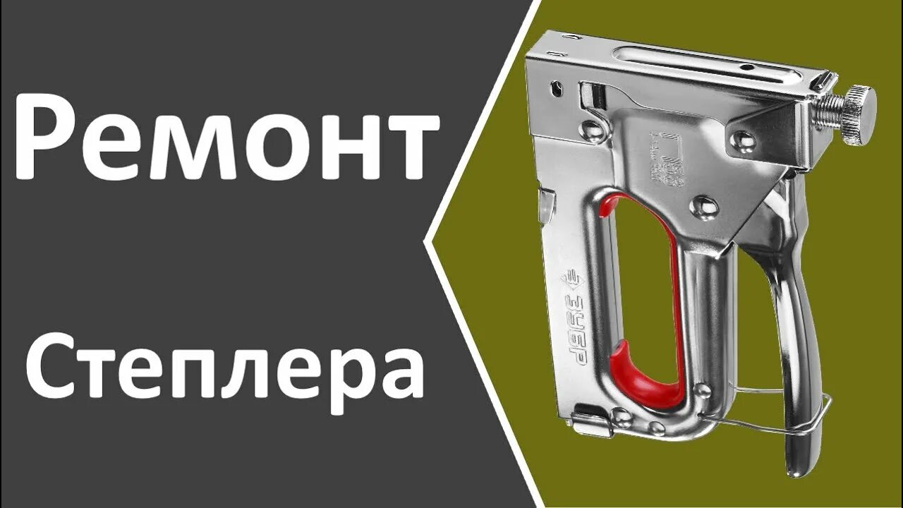 Ремонт строительного степлера своими Ремонт степлера (stapler repair) - YouTube