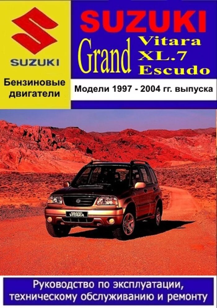 Ремонт сузуки гранд витара свои Сузуки эскудо руководство по ремонту 59 фото - KubZap.ru