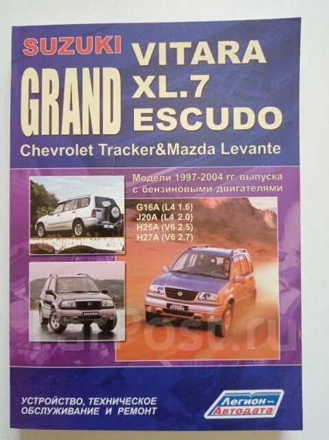 Ремонт сузуки гранд витара свои Книга Suzuki Grand Vitara Escudo 1997-2004г двигатели G16A J20A H25A H27A, новый